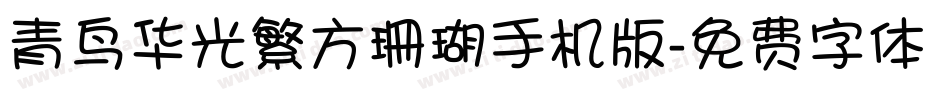 青鸟华光繁方珊瑚手机版字体转换