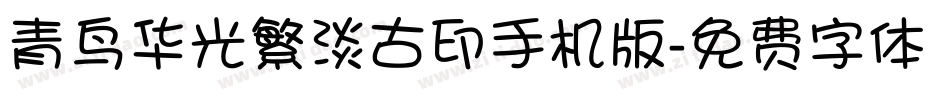 青鸟华光繁淡古印手机版字体转换