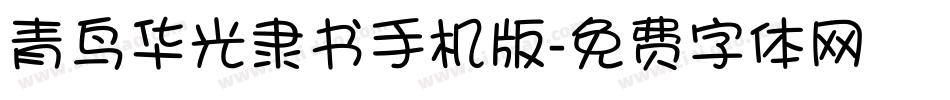 青鸟华光隶书手机版字体转换