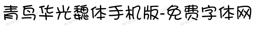 青鸟华光魏体手机版字体转换
