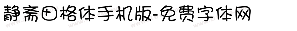 静斋田格体手机版字体转换