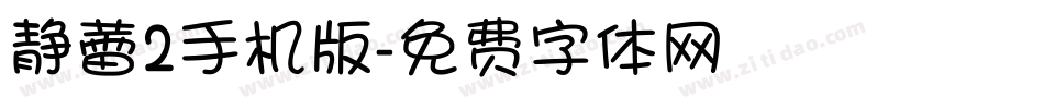 静蕾2手机版字体转换