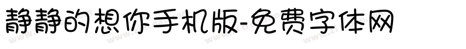 静静的想你手机版字体转换
