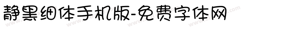 静黑细体手机版字体转换