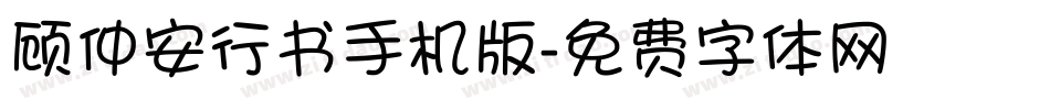 顾仲安行书手机版字体转换