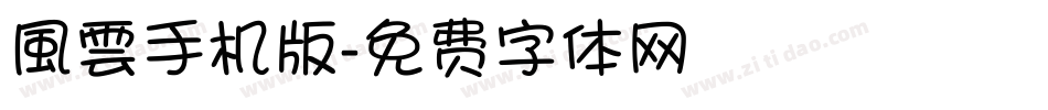 風雲手机版字体转换
