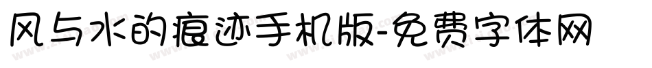 风与水的痕迹手机版字体转换