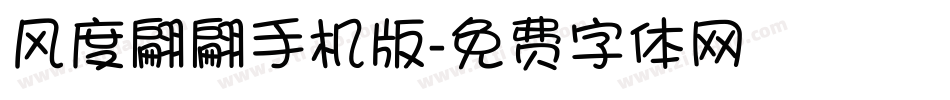 风度翩翩手机版字体转换