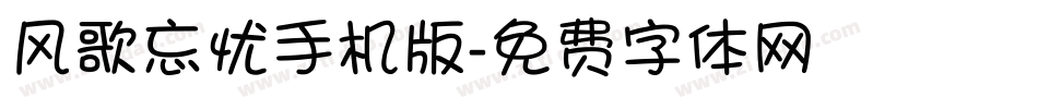 风歌忘忧手机版字体转换