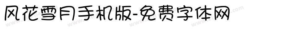风花雪月手机版字体转换