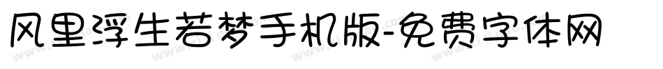 风里浮生若梦手机版字体转换