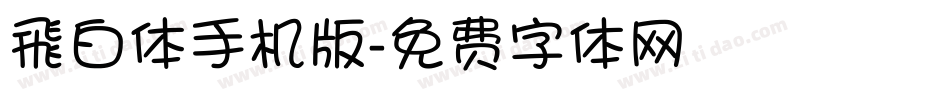 飛白体手机版字体转换