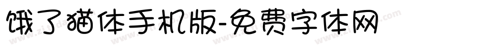饿了猫体手机版字体转换