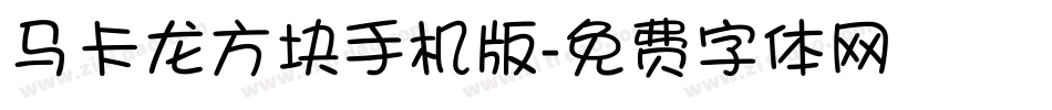 马卡龙方块手机版字体转换