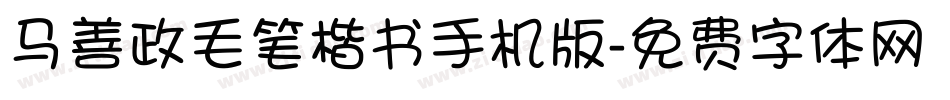 马善政毛笔楷书手机版字体转换