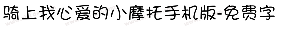 骑上我心爱的小摩托手机版字体转换
