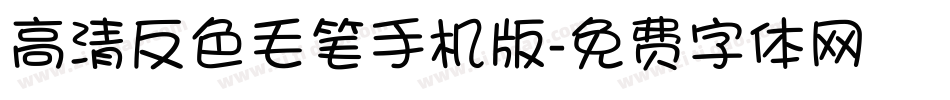高清反色毛笔手机版字体转换