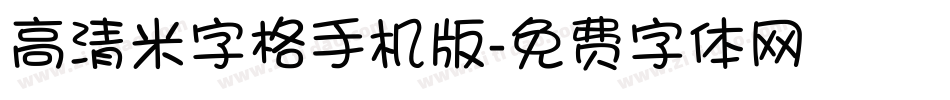 高清米字格手机版字体转换