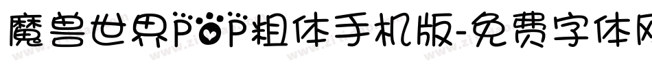 魔兽世界POP粗体手机版字体转换
