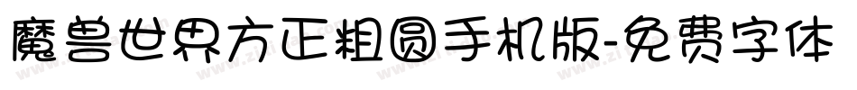 魔兽世界方正粗圆手机版字体转换
