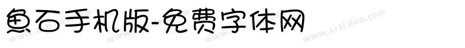 魚石手机版字体转换