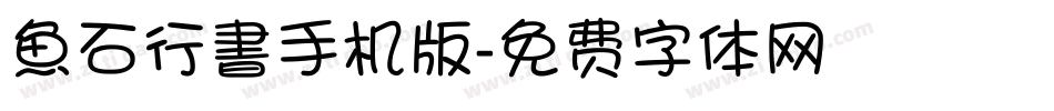 魚石行書手机版字体转换