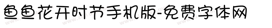鱼鱼花开时节手机版字体转换