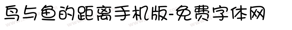 鸟与鱼的距离手机版字体转换