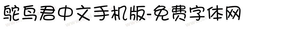 鸵鸟君中文手机版字体转换