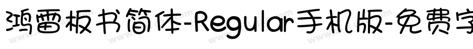 鸿雷板书简体-Regular手机版字体转换