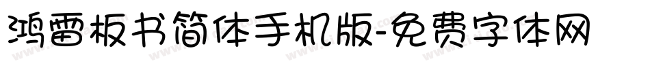 鸿雷板书简体手机版字体转换