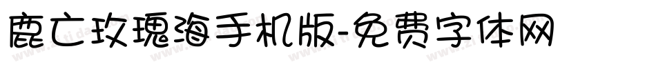 鹿亡玫瑰海手机版字体转换