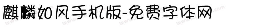 麒麟如风手机版字体转换