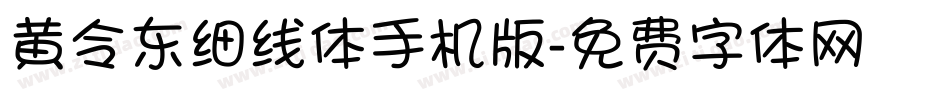 黄令东细线体手机版字体转换