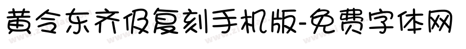 黄令东齐伋复刻手机版字体转换