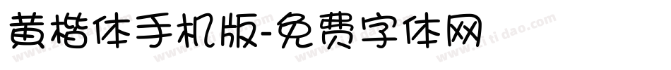 黄楷体手机版字体转换