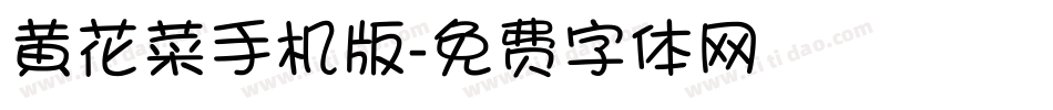 黄花菜手机版字体转换