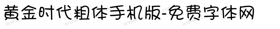 黄金时代粗体手机版字体转换