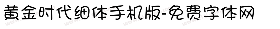 黄金时代细体手机版字体转换