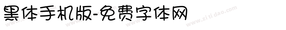 黑体手机版字体转换