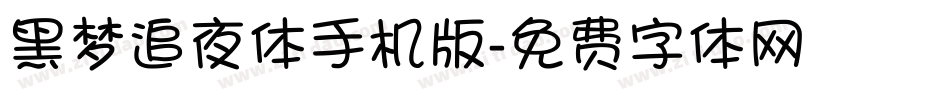 黑梦追夜体手机版字体转换