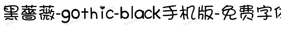 黑薔薇-gothic-black手机版字体转换