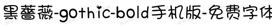 黑薔薇-gothic-bold手机版字体转换