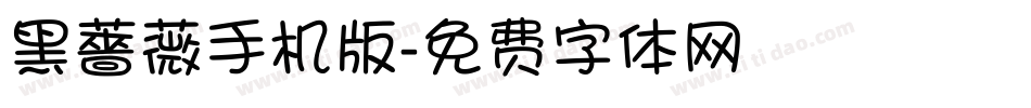 黑薔薇手机版字体转换