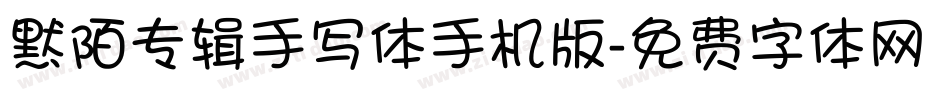默陌专辑手写体手机版字体转换