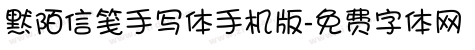 默陌信笺手写体手机版字体转换