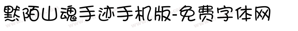 默陌山魂手迹手机版字体转换