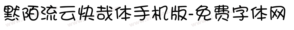 默陌流云快哉体手机版字体转换