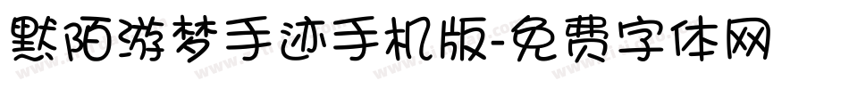 默陌游梦手迹手机版字体转换