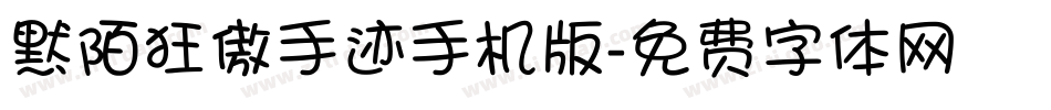 默陌狂傲手迹手机版字体转换